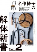 名作椅子の解体新書　見えない部分にこそ技術がある。名作たる理由が、分解する、剥がす、組み立てる、張り替えることで見えてくる！（2）