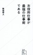 お役所仕事が最強の仕事術である