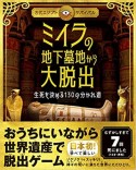 ミイラの地下墓地から大脱出　生死を決める130の分かれ道