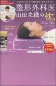 整形外科医　山田朱織の枕　Doctor’s　Pillow　パープル