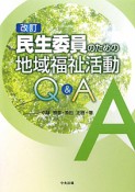 民生委員のための地域福祉活動Q＆A＜改訂＞