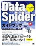 DataSpider　ガイドブック　データ連携ソフト