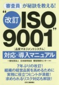 審査員が秘訣を教える！“改訂ISO9001”　［品質マネジメントシステム］　対応・導入マニュアル