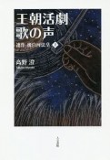 王朝活劇歌の声　連作　後白河法皇（上）