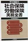 すぐに役立つ社会保険・労働保険実務全書