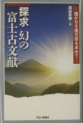 探求幻の富士古文献