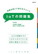 IoTの問題集