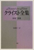 クライスト全集　書簡　別巻