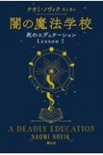 闇の魔法学校　死のエデュケーションLesson1