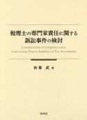 税理士の専門家責任に関する訴訟事件の検討