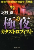 極夜　カタストロフィスト　警視庁機動分析捜査官・天埜唯（2）