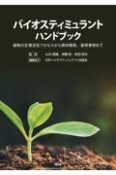 バイオスティミュラントハンドブック　植物の生理活性プロセスから資材開発、適応事例まで