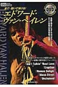 見て・聴いて弾ける！エドワード・ヴァン・ヘイレン　DVD付　Instructional　Books　Series