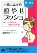 朝1分で小顔になれる！　「顔やせプッシュ」