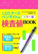 検査値BOOK＜カラー版＞　LEDナースペンライト付