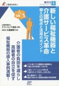 新しい福祉機器と介護サービス革命　導入の視点と活用のポイント