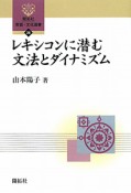 レキシコンに潜む　文法とダイナミズム