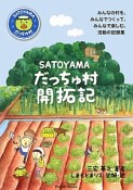 SATOYAMA　だっちゅ村開拓記