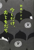 少しだけ、おともだち