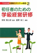 初任者のための学級経営研修　TOSS流・授業力アップへの極意2