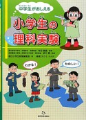 中学生がおしえる　小学生の理科実験