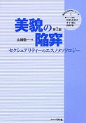 美貌の陥穽＜第2版＞　質的社会研究シリーズ1