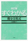 すぐわかる微分方程式＜改訂版＞