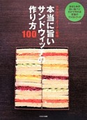 本当に旨いサンドウィッチの作り方100