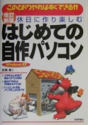 休日に作り楽しむはじめての自作パソコン