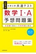 改訂第2版　大学入学共通テスト　数学1・A予想問題集