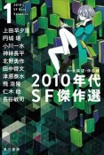 2010年代SF傑作選（1）