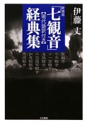 「七観音」経典集＜新装版＞　現代語訳付き