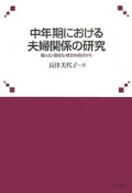 中年期における夫婦関係の研究