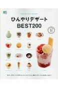 ひんやりデザートBEST200