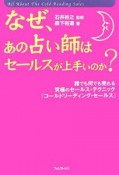 なぜ、あの占い師はセールスが上手いのか？