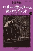 ハリー・ポッターと炎のゴブレット　4ー3