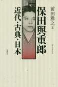 保田與重郎　近代・古典・日本