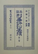 日本立法資料全集　英國刑事訴訟手續　別巻　342