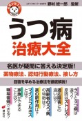 名医が答える！　うつ病　治療大全