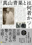 真山青果とは何者か？