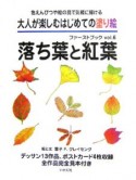 大人が楽しむはじめての塗り絵ファーストブック　落ち葉と紅葉（6）