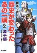 物語で楽しむ　歴史が変わったあの一瞬　源平編（2）