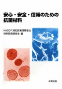 安心・安全・信頼のための抗菌材料