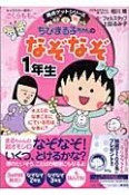 ちびまる子ちゃんのなぞなぞ1年生