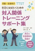 児童・生徒向けTTST社会にはばたくための対人関係トレーニングサポート集