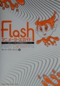 Flashアニメーターズ・ガイド