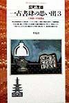 一古書肆の思い出　古典籍の奔流横溢（3）