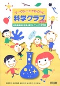 ワークシートでらくらく科学クラブ　材料調達超お手軽！盛り上がりネタ25選（4）