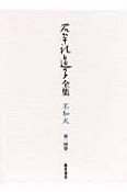 石牟礼道子全集　短篇小説・批評（14）