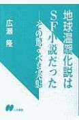 地球温暖化説はSF小説だった